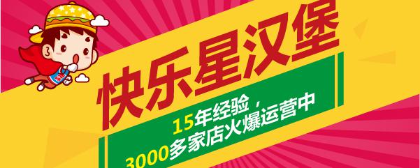 加盟快乐星汉堡的条件怎么样？游乐园老总加盟后走上致富路