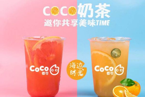 加盟coco大概要多少钱？加盟条件都有哪些呢