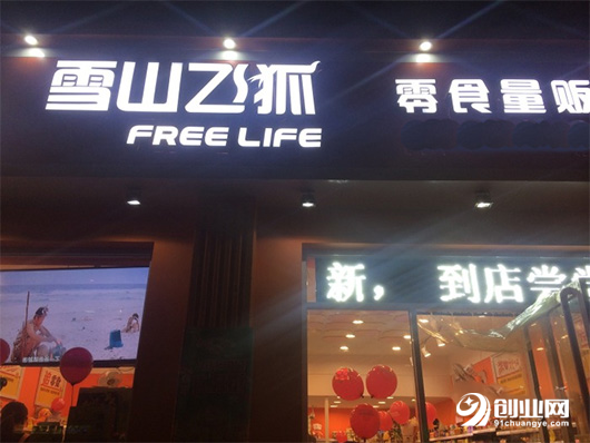 加盟雪山飞狐零食品牌：永远把客户放在第一