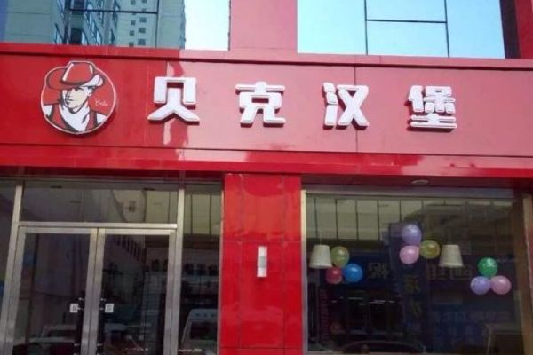 贝克汉堡品牌怎么样？加盟流程需要什么呢