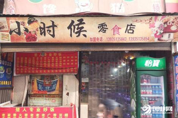 小时候零食店加盟店费用详情如下