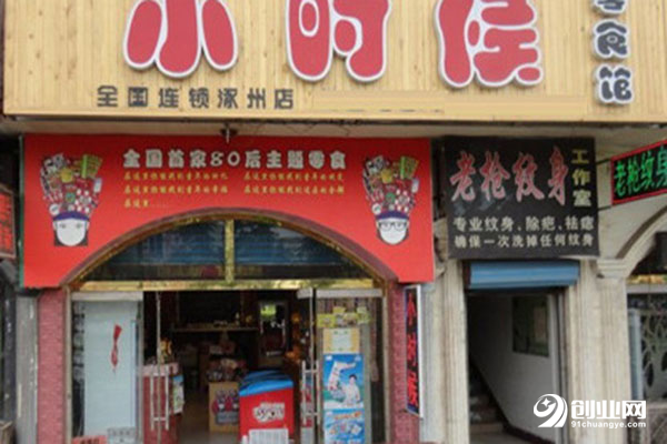 小时候零食店加盟店费用详情如下