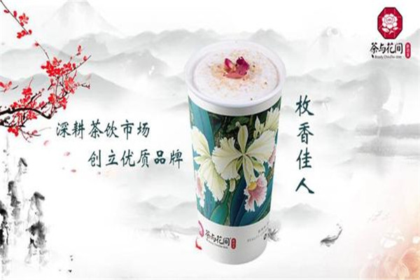 茶与花间加盟是骗局吗?用实力为自己发声