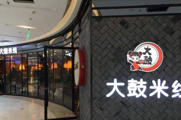 加盟大鼓米线需要具备哪些条件？
