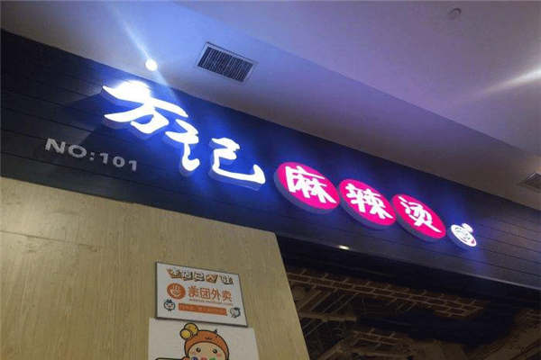 万记麻辣烫店加盟费用是多少?