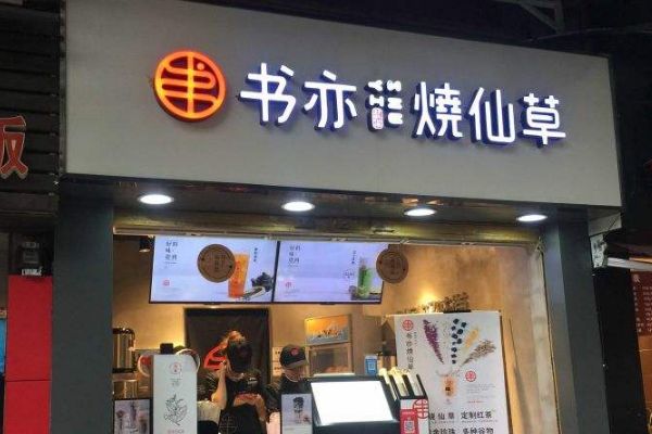 书亦烧仙草一天能卖多少杯？加盟书亦烧仙草对店面地址有要求吗