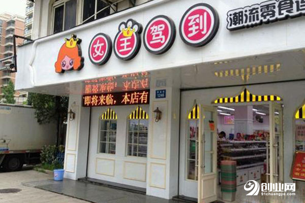 女王驾到零食店这个店能开吗?怎么加盟?