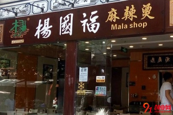 加盟杨国福麻辣烫总共花多少钱？加盟有几种店型？