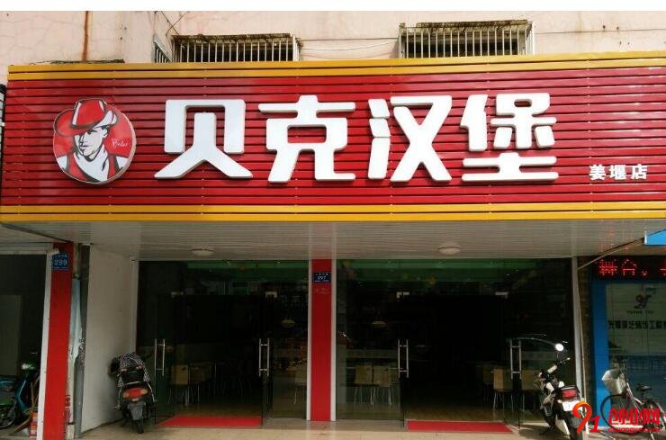 贝克汉堡加盟条件有哪些?