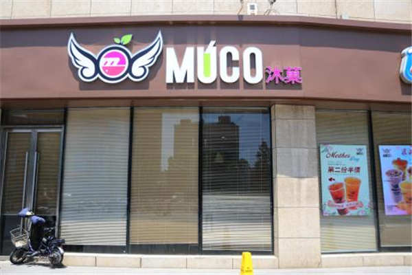 MUCO沐菓奶茶加盟费多少