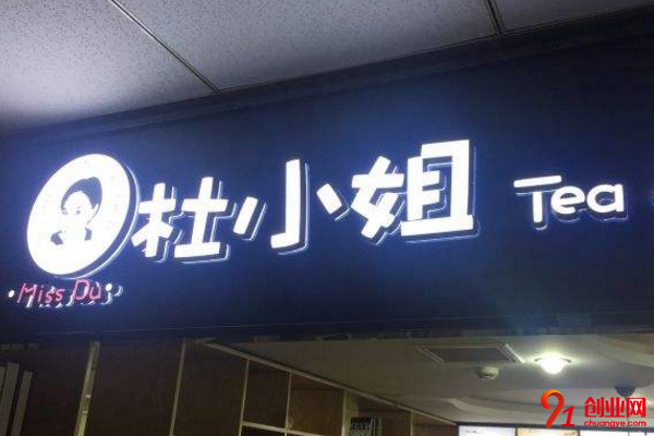 杜小姐奶茶开店需要多少钱？八万元即可开店赚钱