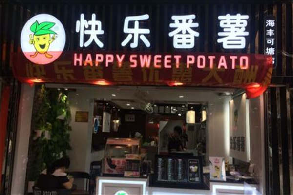 快乐番薯加盟费多少钱?快乐番薯利润是多少?