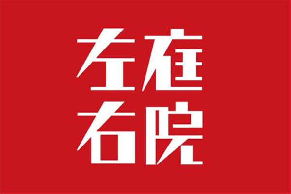 左庭右院火锅利润多少？加盟的条件是啥？