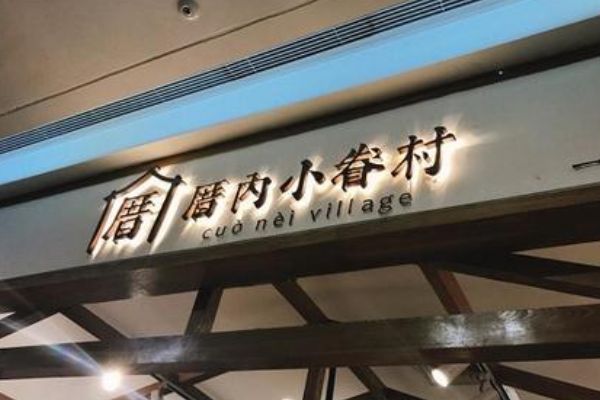 厝内小眷村全国门店有多少家？如何联系公司总部呢？