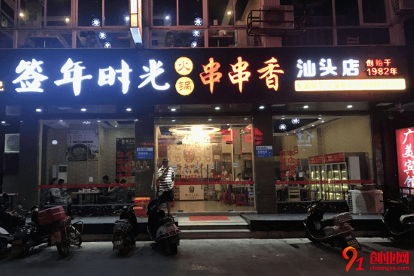 签年时光串串香开店需要多少钱？开店有要求吗？