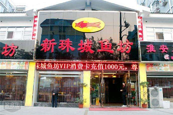新珠城鱼坊加盟费多少钱?加盟流程是什么?