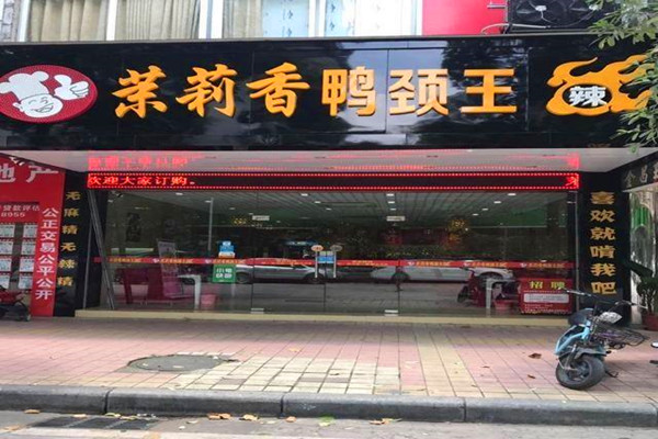 茉莉香鸭颈王利润好吗？加盟流程复杂吗？