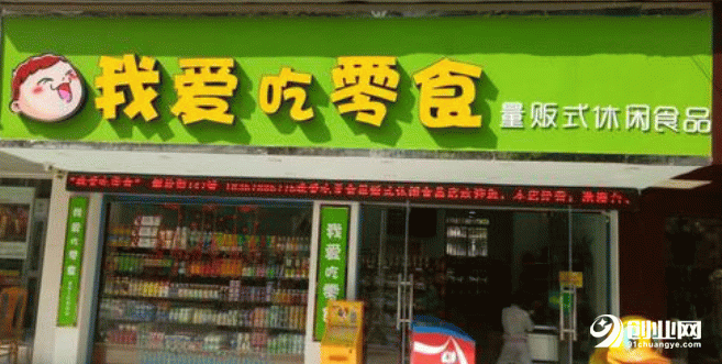 加盟零食品牌我爱吃零食优势是什么？