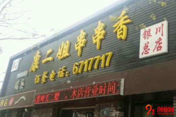 康二姐串串香加盟店赚不赚钱？一般加盟利润怎么样