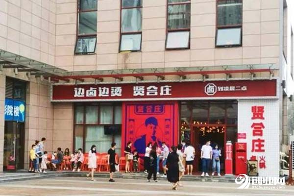 贤和庄火锅开一家店流程是什么?一起来看看吧!