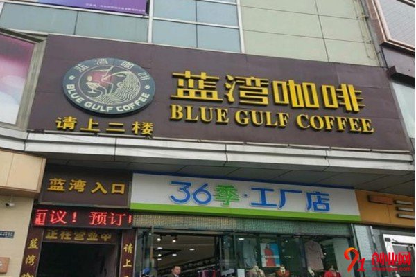 开一家蓝湾咖啡加盟店是否可靠，只要选择对了才能够稳赚不亏
