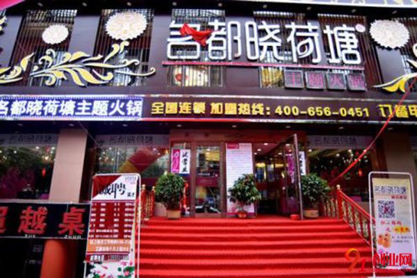 名都晓荷塘火锅店加盟让你轻松赚钱