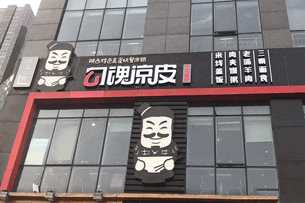 勾魂凉皮适合轻创业者加盟吗？