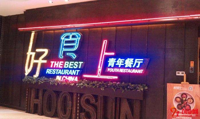 粤菜有哪些较好的加盟品牌?好食上青年餐厅行业佼佼者