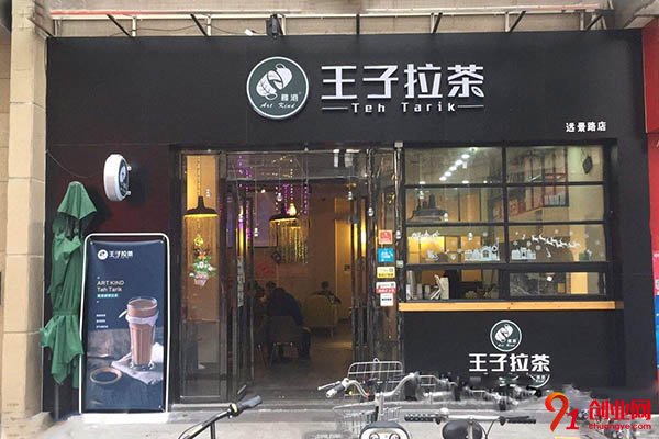 王子拉茶加盟好吗?放心开店就选它