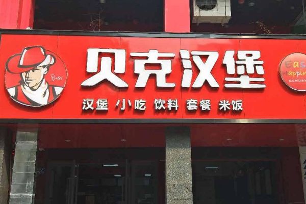 贝克汉堡加盟资料需要什么呢？加盟需要哪些条件