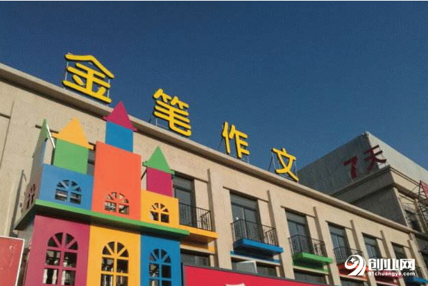 自主创业做教育：加盟金笔作文怎么样？