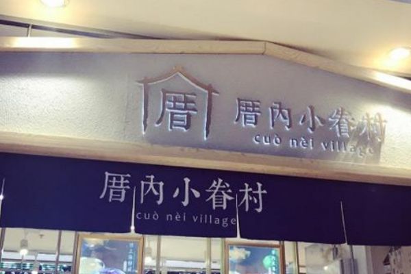 厝内小眷村全国门店有多少家？如何联系公司总部呢？