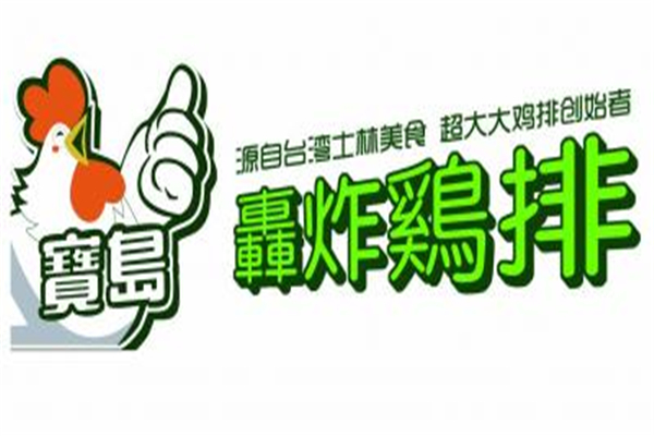 宝岛轰炸鸡排加盟条件 加盟流程