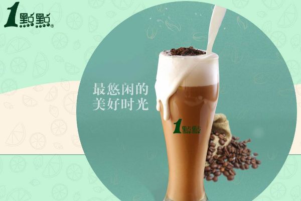 台湾一点点奶茶加盟代理费用是多少？一点点奶茶加盟条件是什么？