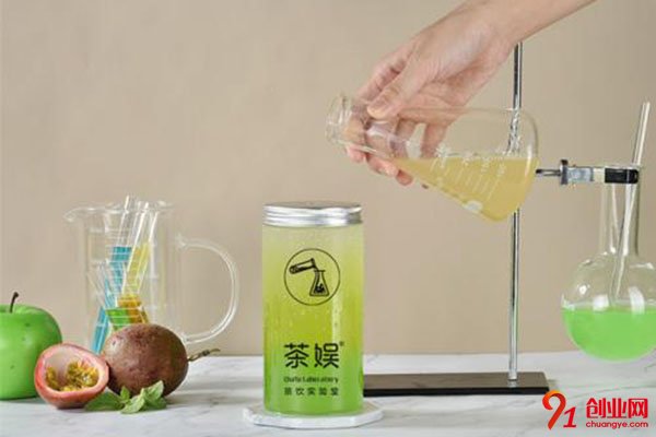 茶娱茶饮实验室怎么样?优势多值得去加盟