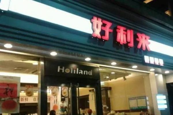 好利来直营店能合作吗？如何经营好利来店面呢