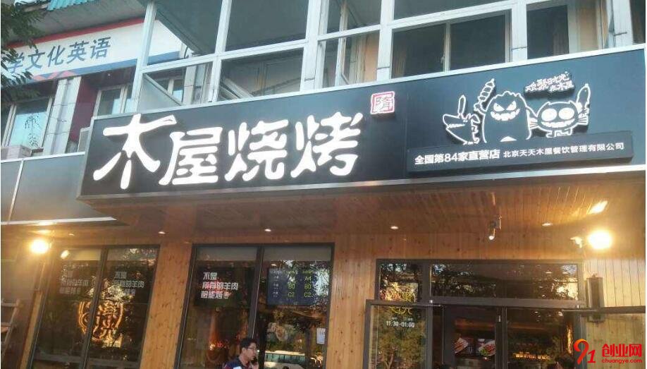 开一家木屋烧烤店怎么样?