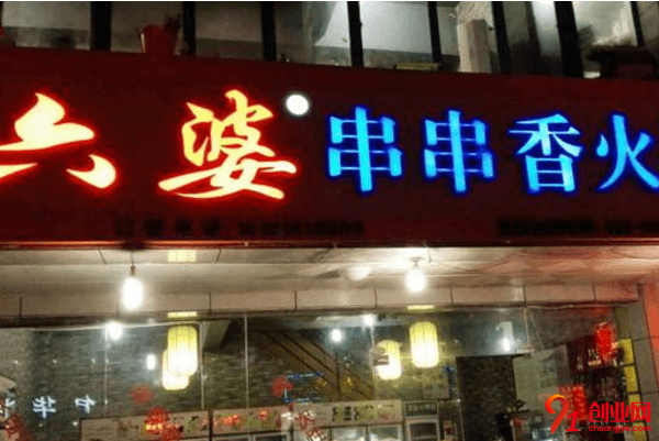 六婆串串香开店需要多少钱？一般包括哪些费用