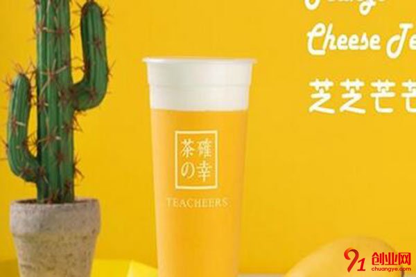 茶确幸加盟费多少?低廉加盟费帮助创业