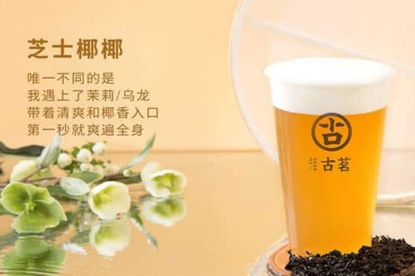 现在加盟古茗奶茶赚钱吗？古茗奶茶有哪些特色？