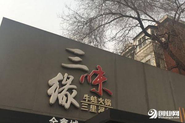 三味缘火锅加盟流程是什么?轻松几步让你顺利开店