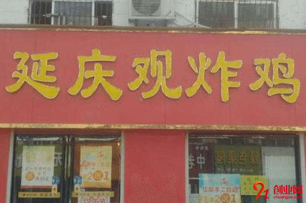 延庆观炸鸡加盟店赚不赚钱？经营模式是什么？