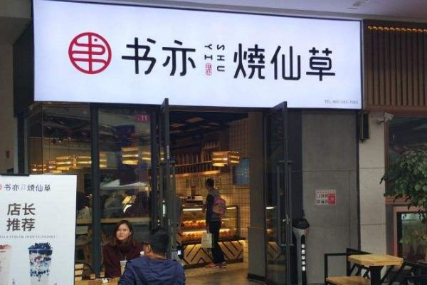 书亦烧仙草连锁店怎么加盟？加盟书亦烧仙草会有哪些合作支持