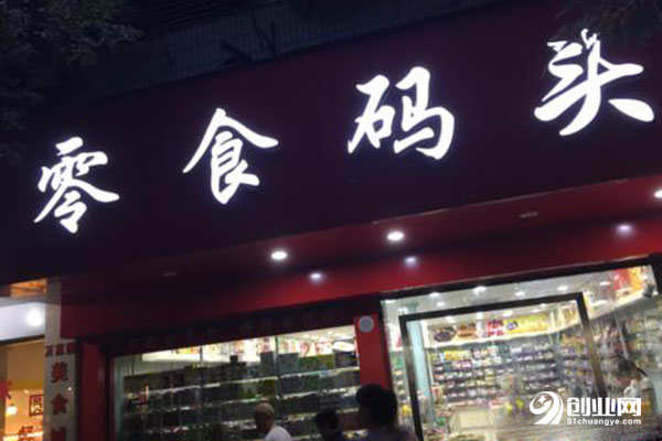 零食码头开店一共多少钱?一起来看看吧