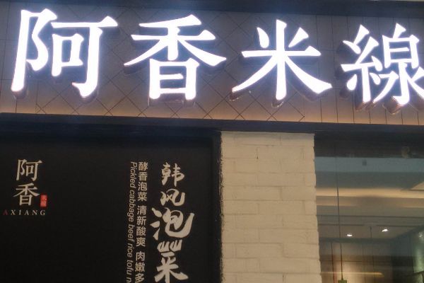 加盟阿香米线店需要多少钱？加盟阿香米线条件是什么？