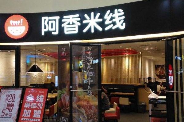 加盟阿香米线店需要多少钱？加盟阿香米线条件是什么？