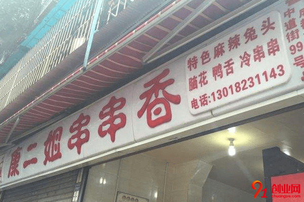 康二姐串串香加盟店赚不赚钱？一般加盟利润怎么样