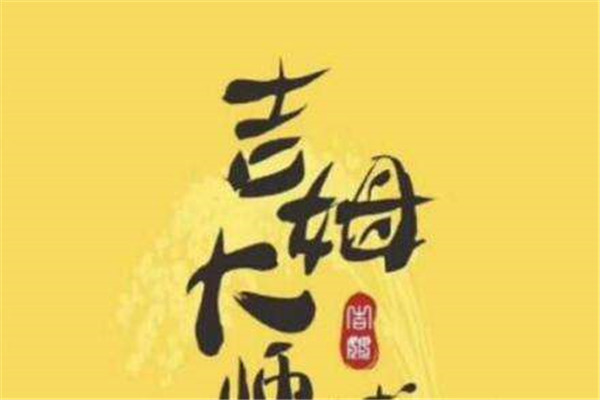 吉姆大师傅蛋糕加盟怎么样？它的加盟费多少？