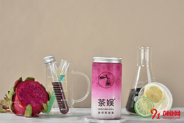 茶娱实验室奶茶加盟