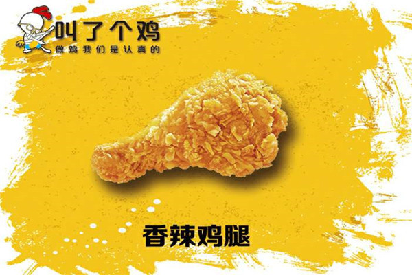 叫了个鸡加盟费用清单大概多少？选址选在哪比较好？